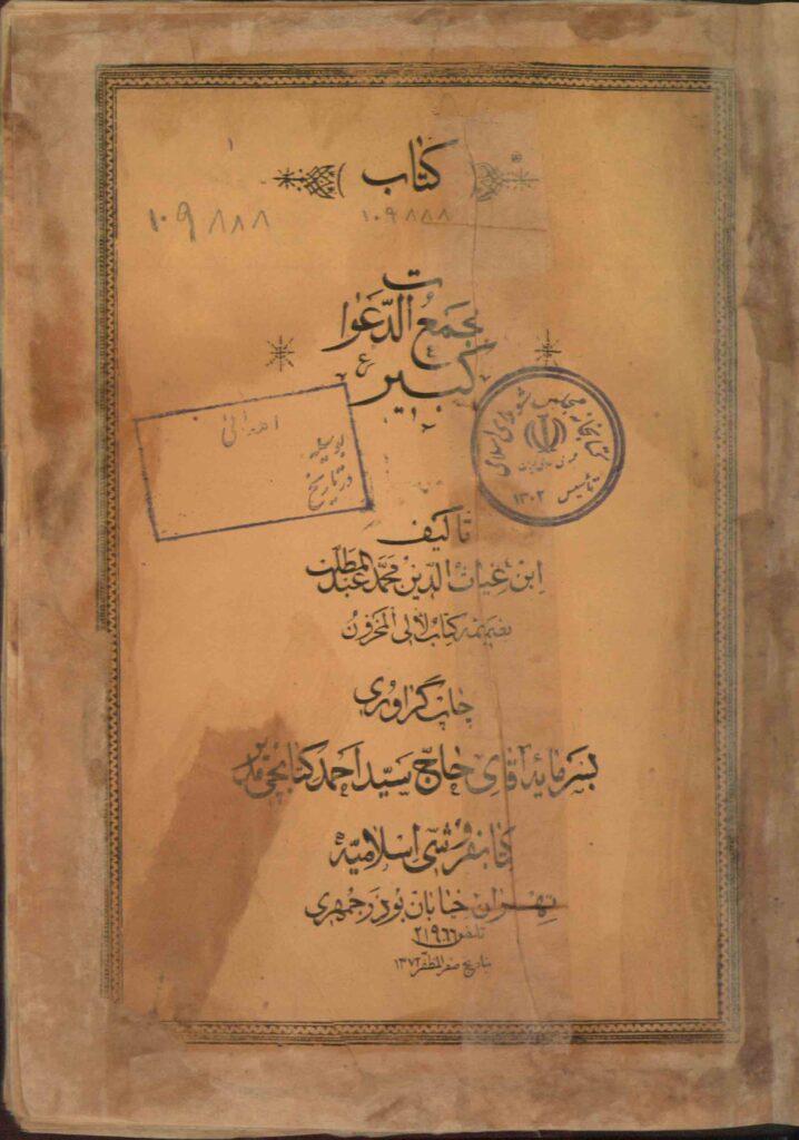 کتاب مجمع الدعوات کبیر – جامع‌ترین کتاب ادعیه و علوم غریبه