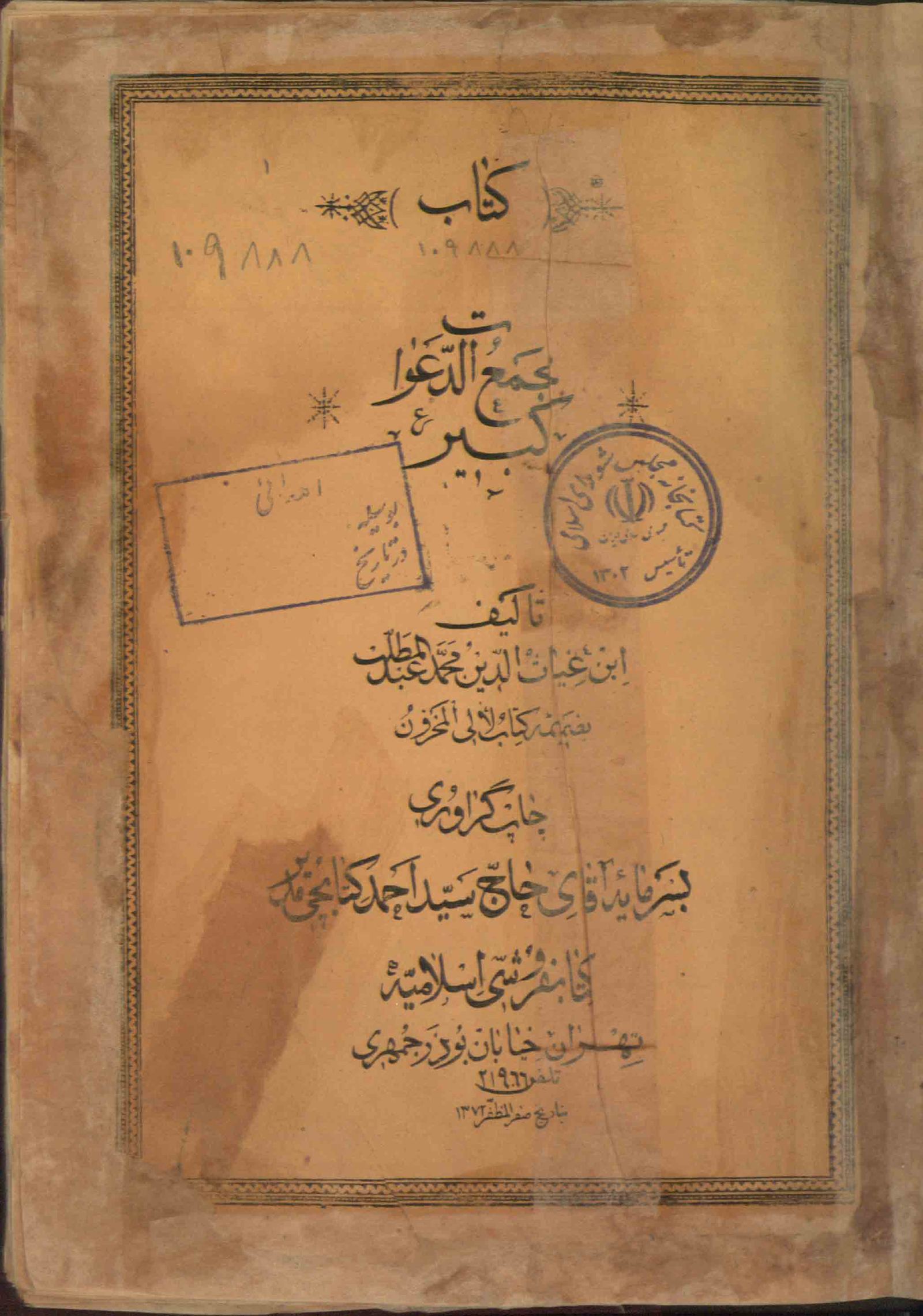 کتاب مجمع الدعوات کبیر – جامع‌ترین کتاب ادعیه و علوم غریبه